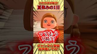 これがほぼ毎日！夏休みの１日、、 #あつ森 #あつまれどうぶつの森 #shorts