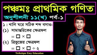 Class 5 Math Chapter 11 (Kha) Part-1 ll PEC Math Chapter 11 ll Five Math Chapter 11 ll পিইসি গণিত