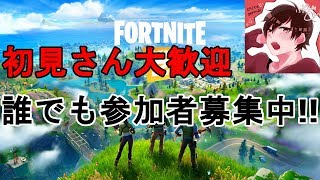 【初心者でもok!】 初心者のフォートナイト!! 【参加者募集!!】