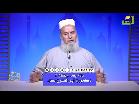 ماذا بعد رمضان ؟ مع الأسرة المسلمة فضيلة الدكتور أبو الفتوح عقل