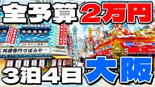 【予算2万円】3泊4日で激安大阪旅行をやってみた…