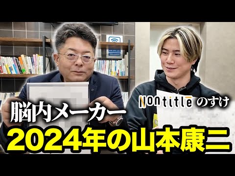 児童教育学科 【ゾス脳内】2024年の思考を振り返ります。〈山本康二×Nontitleのすけ〉