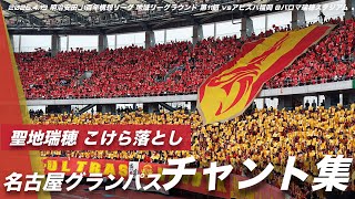 【聖地瑞穂こけら落とし】名古屋グランパス チャント集 | 2026.4.19 明治安田J1百年構想リーグ 地域リーグラウンド 第11節 vsアビスパ福岡 @パロマ瑞穂スタジアム #名古屋グランパス