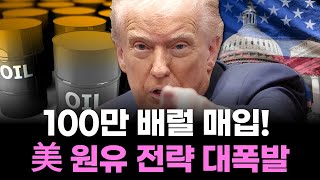 美 정부, 원유 100만 배럴 매입! 유가 대폭등 시그널!