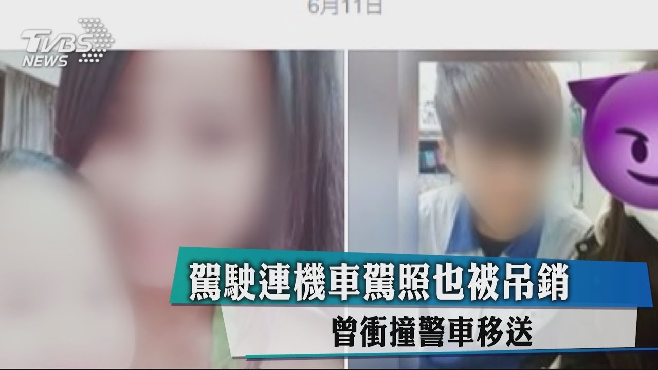 駕駛連機車駕照也被吊銷 曾衝撞警車移送