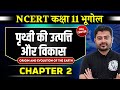 पृथ्वी की उत्पत्ति और विकास FULL CHAPTER Class 11 NCER
