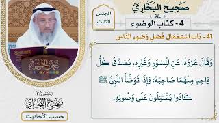 [189] حديث: وإذا توضأ النبي كادوا يقتتلون على وضوئه [كتاب الوضوء - باب استعمال فضل وضوء الناس]