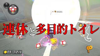 #20 トイレの出会い。忘れない思い出。【マリオカート8DX】