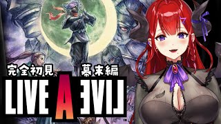 【#ライブアライブ 】完全初見で伝説のRPG「LIVEALIVE」を堪能する　幕末編【紅羽アカリ/まほろばLI】