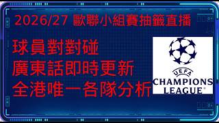 2026/27 歐聯小組賽抽籤直播及即時分析｜球員對對碰｜全港唯一各隊分析｜賽程研究｜