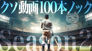 【重大告知】クソ動画100本ノック シーズン2始動