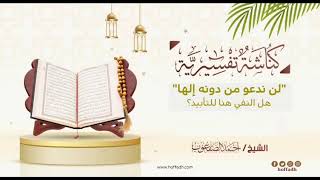 صورة ٣٤٨_"لن ندعو من دونه إلها" هل النفي هنا للتأبيد؟