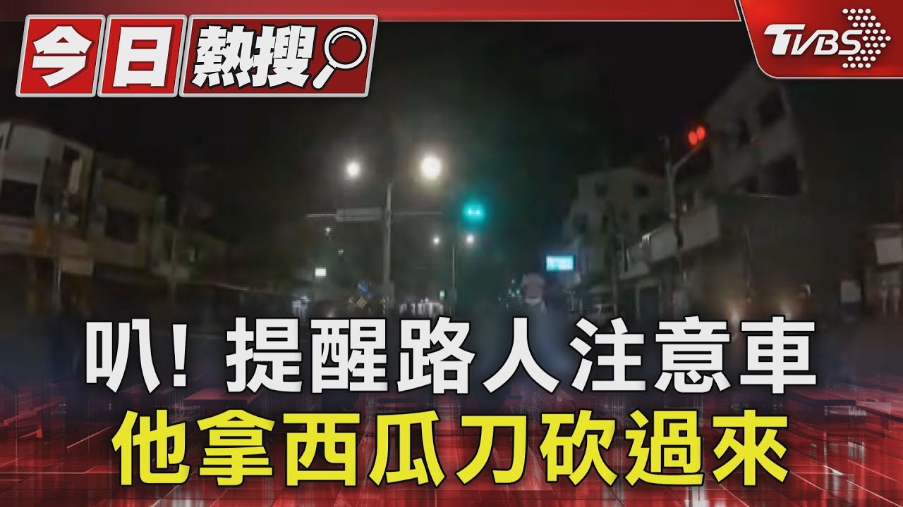 叭!提醒路人注意車 他拿西瓜刀砍過來