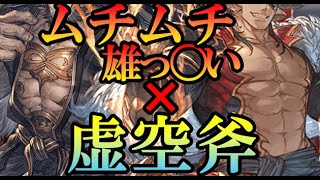 ムチムチ雄っ〇い×火虚空斧編成【グリームニルHLソロ】