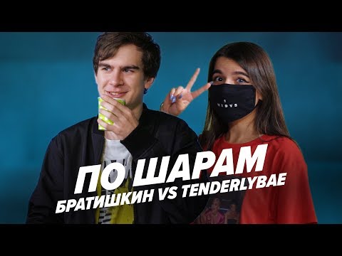TENDERLYBAE VS БРАТИШКИН | ПО ШАРАМ | ЦУЕФА