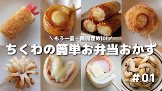 もう迷わない！ちくわの簡単お弁当おかず30品【obento】