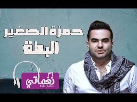 البطة حمزة الصغير