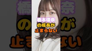 橋本環奈の成長が止まらないかんな〜#shorts #橋本環奈