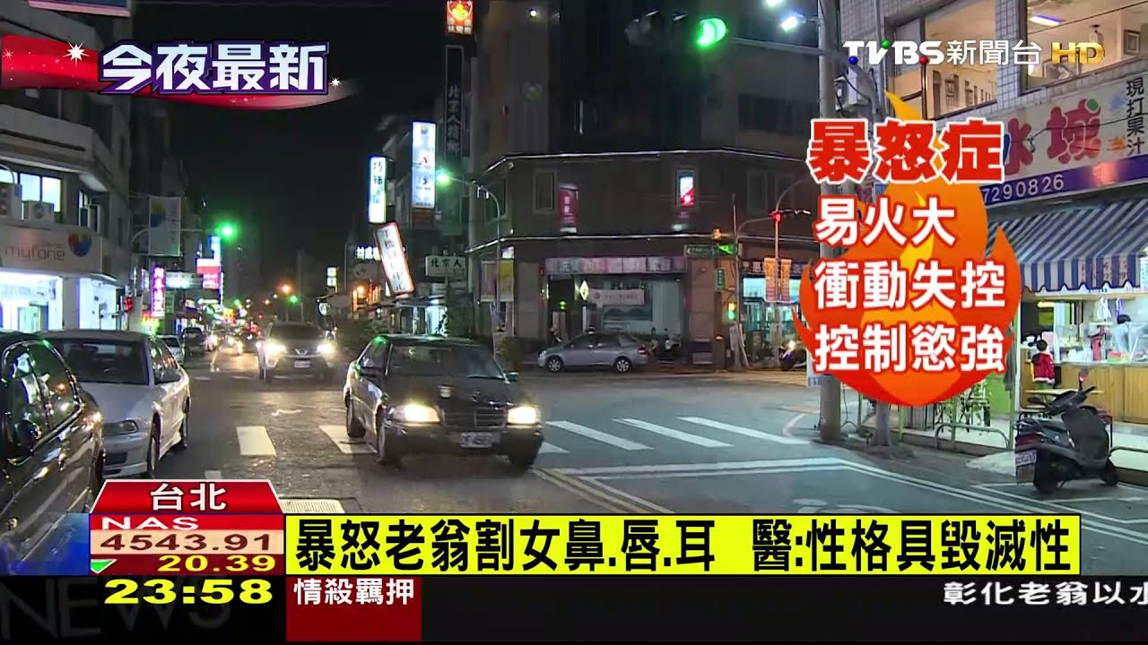 老翁割女友五官　痛苦指數超過10