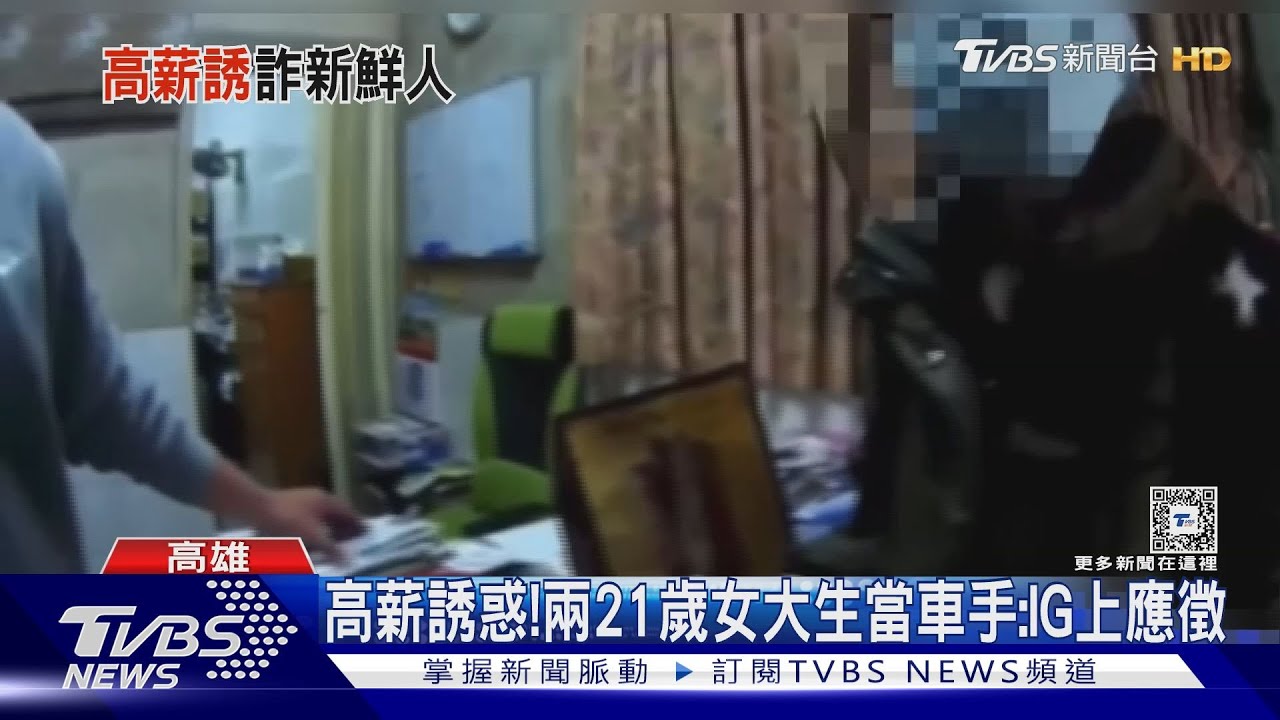 高報酬誘惑!21歲女大生IG應徵 傻當車手取款落網