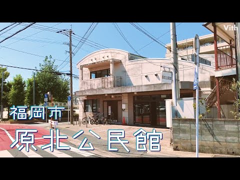 Um centro comunitário localizado em Nansho 4-chome, Fukuoka [Centro Comunitário Harakita da cidade de Fukuoka]