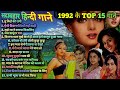 1992 hits Hindi songs | ❤️90s सदाबहार गाने ❤️ | 1992 Top 15 Songs | 1992 hits | 90s Best s