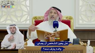 653 - هل يجوز للشخص أن يصلي والدم ينزف منه؟ - عثمان الخميس
