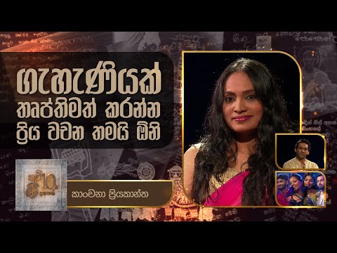 Kanchana Priyakantha | Kavi 10ta Gee Dahayak | කාංචනා ප්‍රියකාන්ත   | කවි 10ට ගී දහයක්