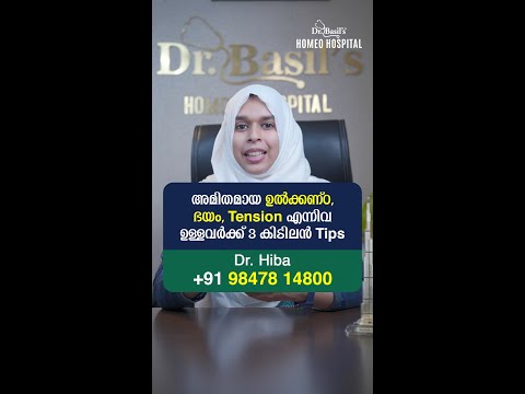 അമിതമായ ഉൽക്കണ്ഠ, ഭയം, Tension എന്നിവ ഉള്ളവർക്ക് 3 കിടിലൻ Tips
