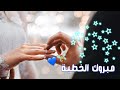 مبروك الخطوبه حالات واتاسب Mp3