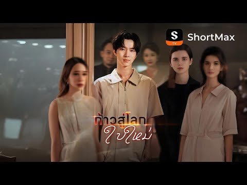 [พากย์ไทย]ก้าวสู่โลกใบใหม่| รับชมตอนเต็มได้ที่แอป ShortMax