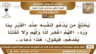 صورة [858 -939] يحتج من يدعو لنفسه عند القبر بما ورد: اللهم اغفر لنا ولهم ولا تفتنا بعدهم!