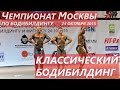 Чемпионат Москвы по бодибилдингу 24.10.2015 КЛАССИЧЕСКИЙ БОДИБИЛДИНГ