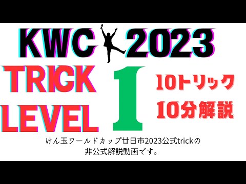 【KWC2023】"解説"Tricks - Level 1: WOODONEKendama World Cup Hatsukaichi 2023 [ウッドワンけん玉ワールドカップ廿日市2023】