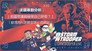 [白兵直播 EP330]鄺球買樓食7球夾棍？｜法國暴動全面分析｜美國眾議員嫁俾自己呀哥？｜PHP2Shell網絡安全漏洞 駭客用AI攻破全球七成網站