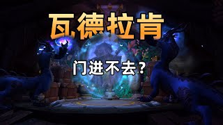瓦德拉肯传送门用不了？看完你就懂了。