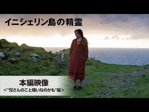 本編映像＜“兄さんのこと嫌いなのかも”編＞ （字幕版）