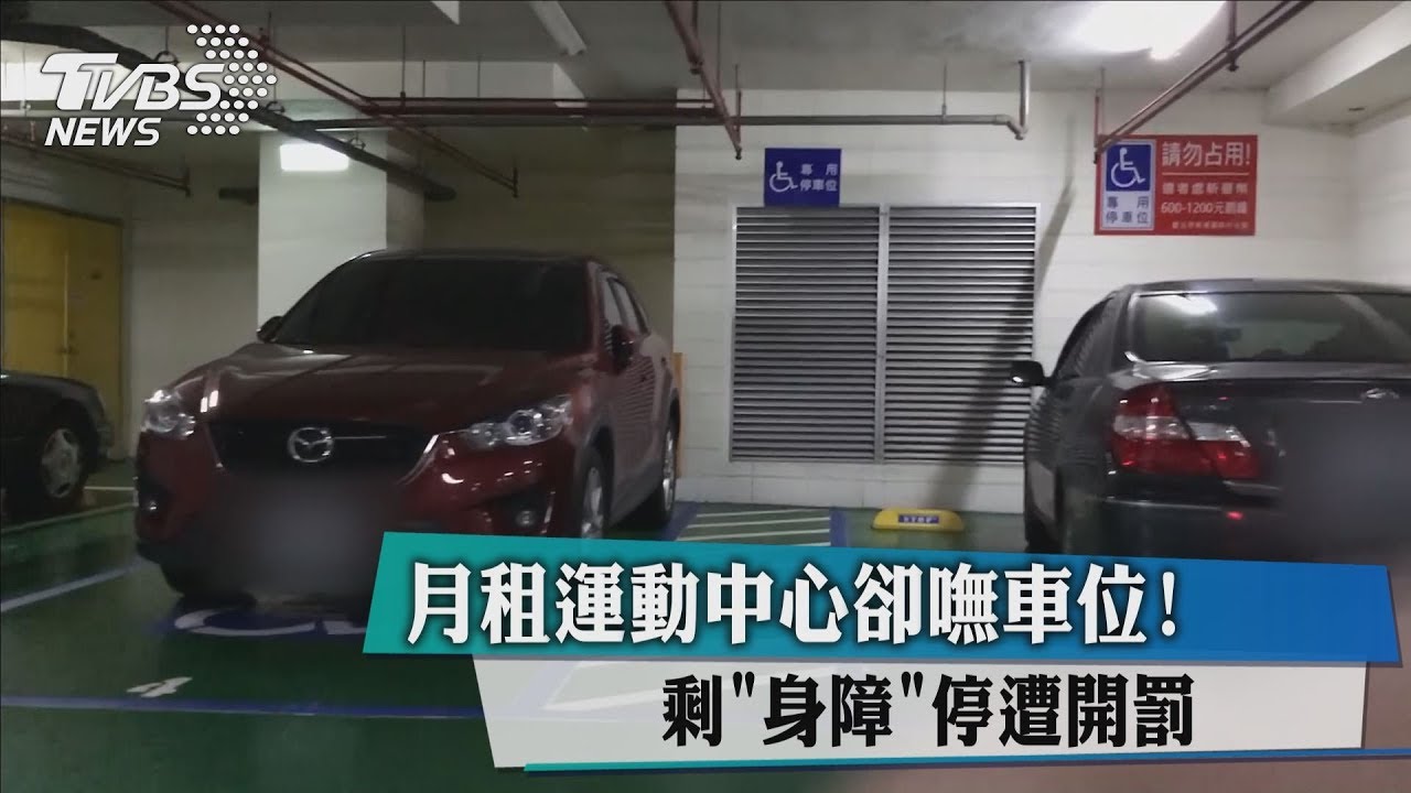 月租運動中心卻嘸車位! 剩「身障」停遭開罰