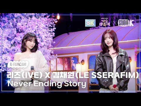 [K-Fancam 8K] 리즈 X 김채원 직캠 'Never Ending Story (원곡: 아이유(IU))'(LIZ X KIM CHAEWON) @가요대축제글로벌페스티벌 251219