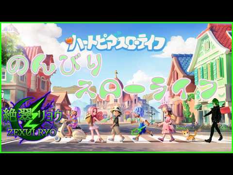 💚のんびり金策していこう!趣味レベルも上げたい!【ハートピアスローライフ】