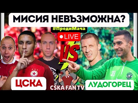 ⚡ ОБРЕЧЕН ИЛИ ПРЕРОДЕН ЦСКА СЕ ИЗПРАВЯ СРЕЩУ ЛУДОГОРЕЦ