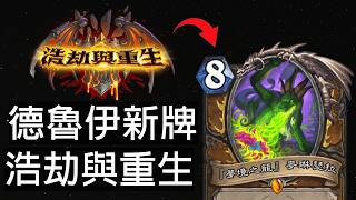 【爐石戰記】德魯伊全新卡一覽！怎麼聞到一股菜味？ | 浩劫與重生