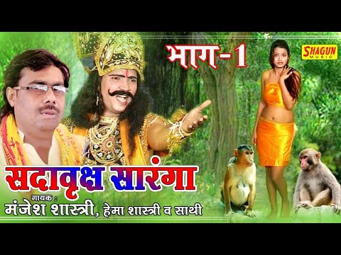 सदावृक्ष सोरंगा भाग-1!!गायक -मंजेश शास्त्री,ब्रजेश शास्त्री,हेमा शास्त्री-SORANG EPISODE-1-MANJESH