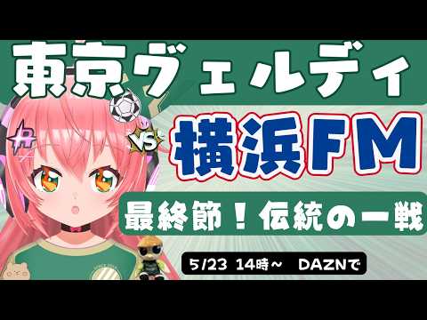 同時視聴】東京ヴェルディ応援VS横浜F・マリノス　最終戦は伝統の一戦！　J1百年構想リーグ・イースト　フワフワ☆サッカーVTuber #光りりあ　※映像はDAZNで