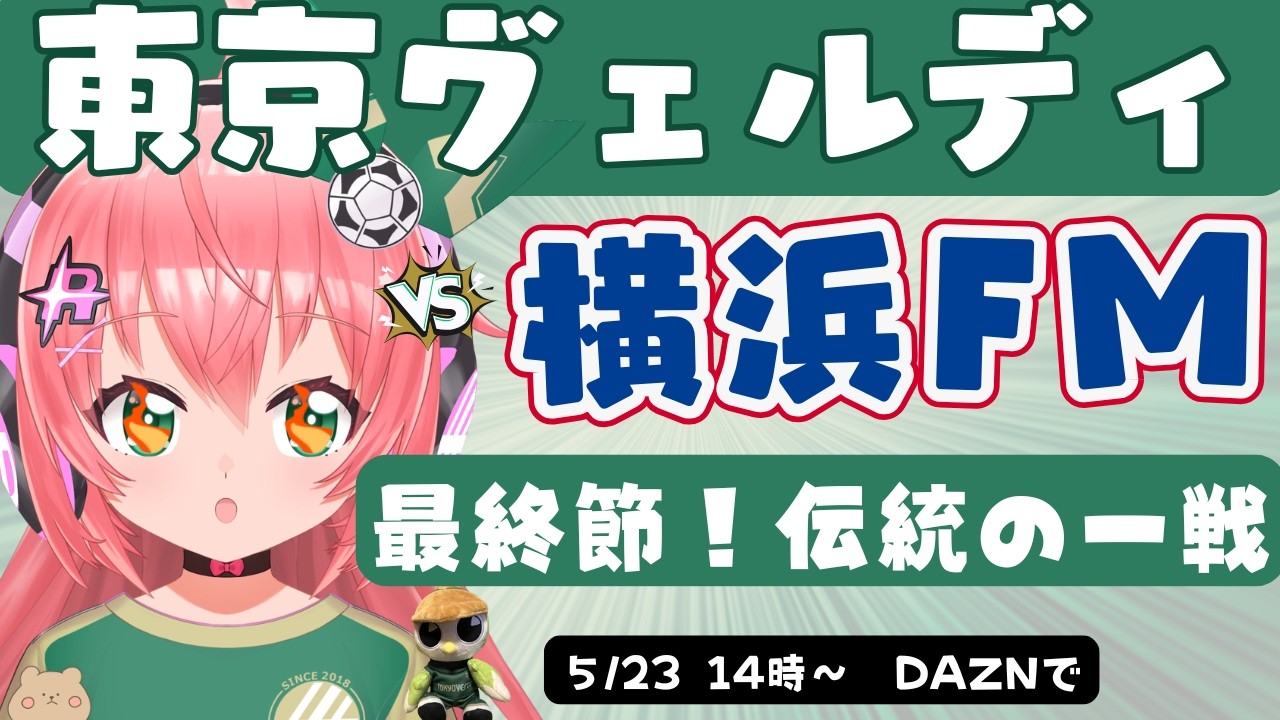 同時視聴】東京ヴェルディ応援VS横浜F・マリノス 最終戦は伝統の一戦! J1百年構想リーグ・イースト フワフワ☆サッカーVTuber #光りりあ ※映像はDAZNで