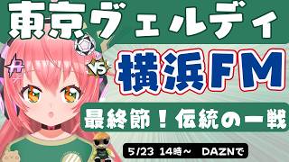 同時視聴】東京ヴェルディ応援VS横浜F・マリノス　最終戦は伝統の一戦！　J1百年構想リーグ・イースト　フワフワ☆サッカーVTuber #光りりあ　※映像はDAZNで