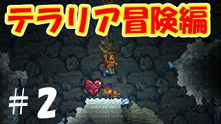 【Terraria】訛る俺らの冒険譚＃2