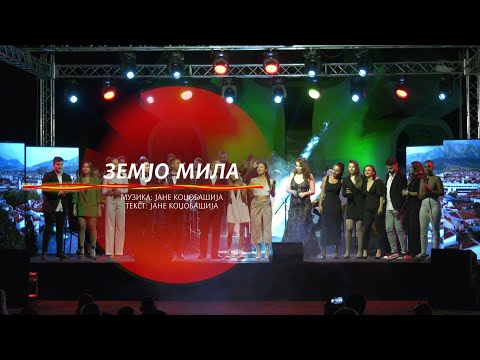 Земјо мила - Група изведувачи