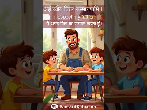 Learn Sanskrit Sentence:  I respect my father. | अहं स्वीय पितरं सम्मानयामि।