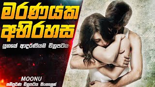 මරණයක අභිරහස 😱 | Moonu ( 3 )  Full Movie Explained in Sinhala | Inside Cinemax Sinhala Review